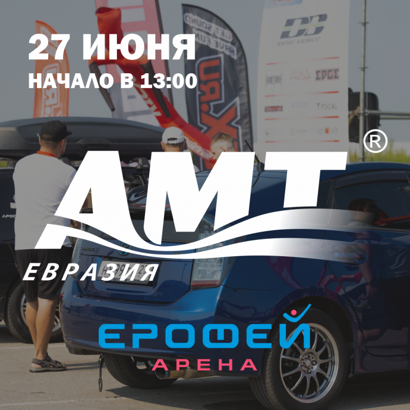 АМТ-ЕВРАЗИЯ 2026 в Хабаровске!