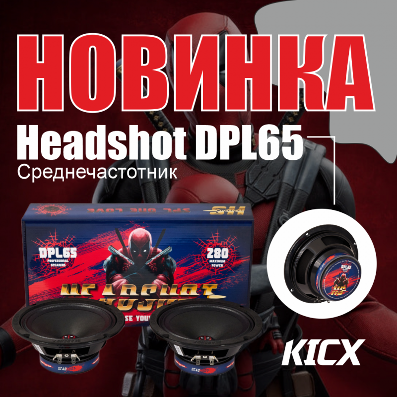 Новинка от KICX!