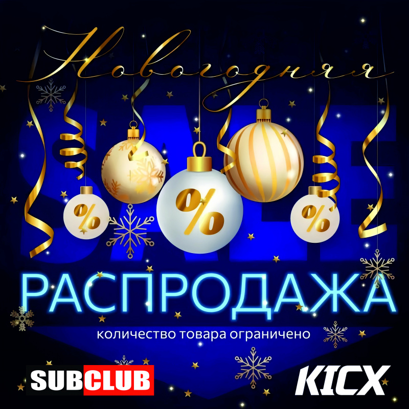 Новогодняя распродажа от KICX!