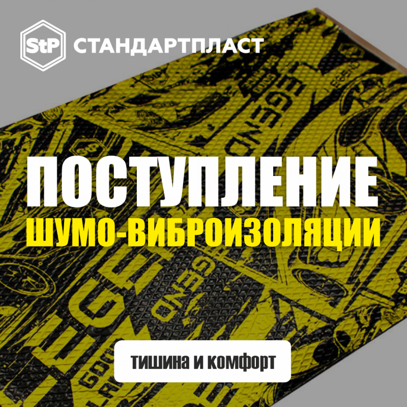 Новое поступление от STP!