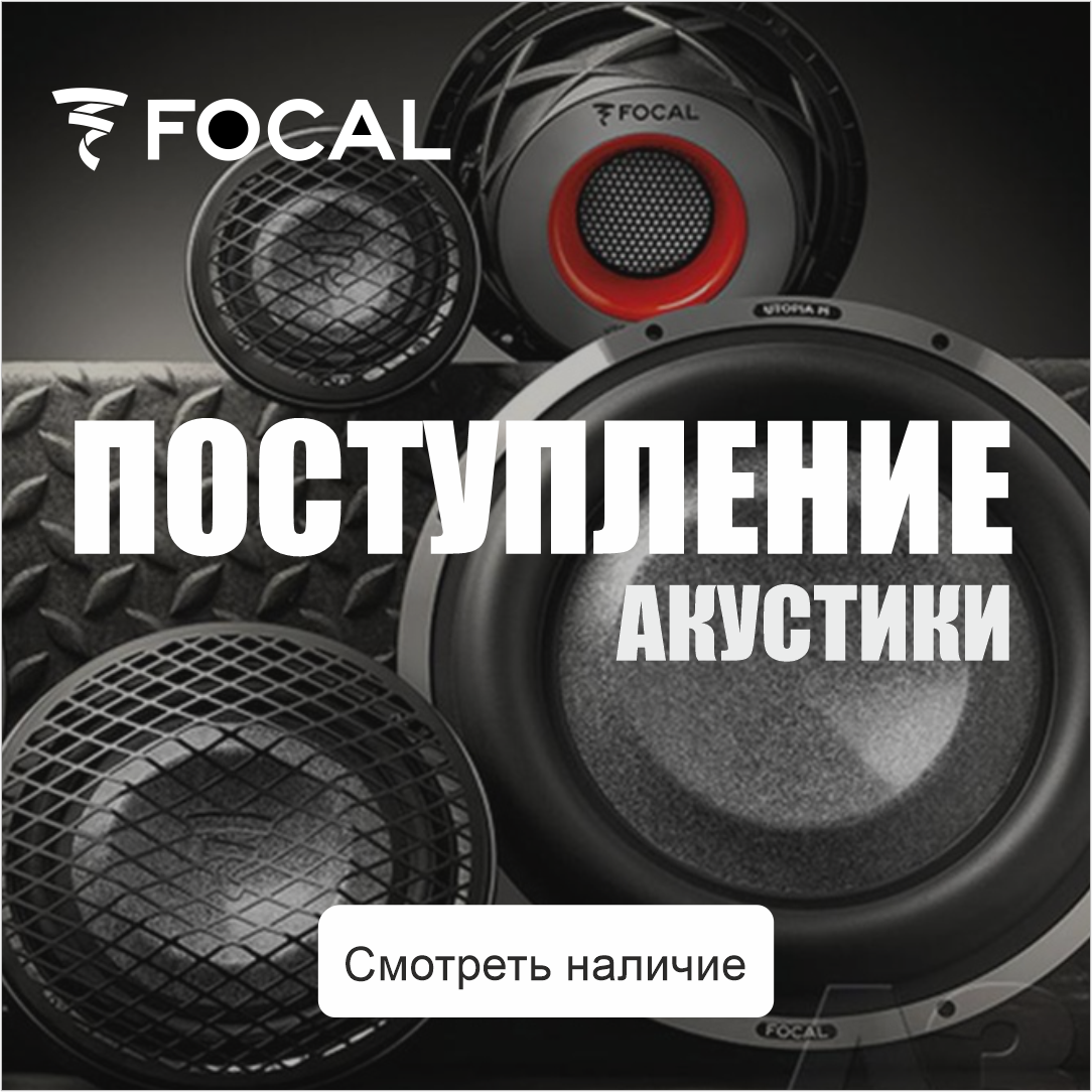 Поступление акустики Focal Поступление акустики Focal