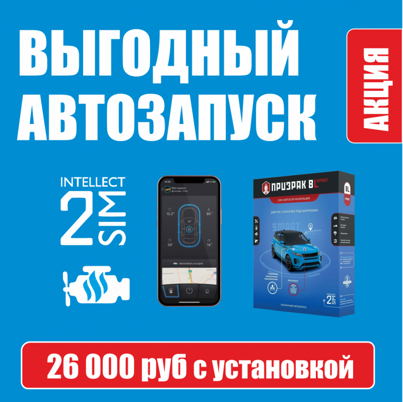Призрак 8L Smart - 26 000 руб. с установкой