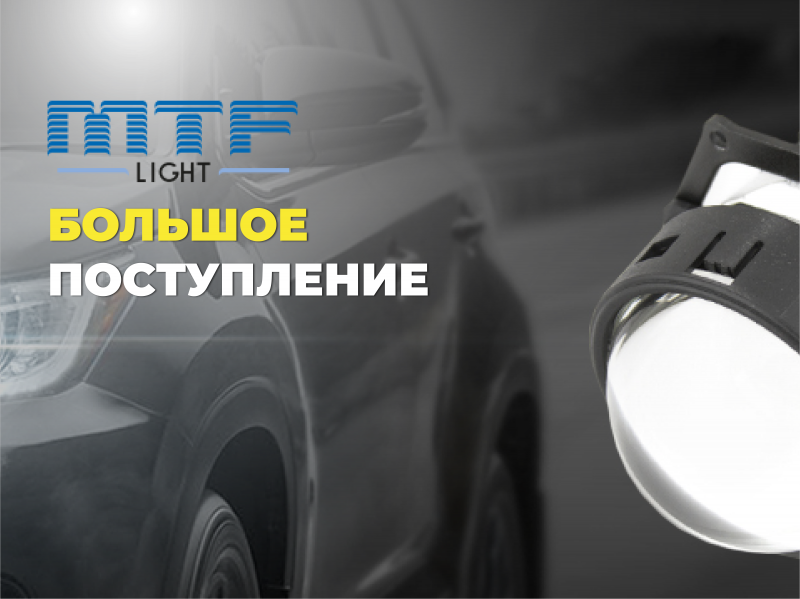 БОЛЬШОЕ ПОСТУПЛЕНИЕ АВТОСВЕТА!