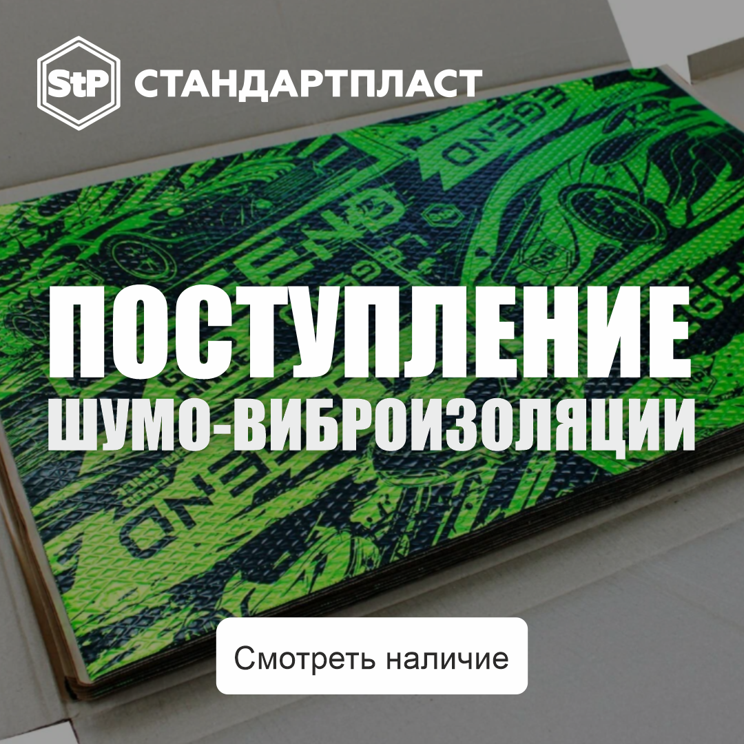 Поступление шумо-виброизоляции Поступление шумо-виброизоляции